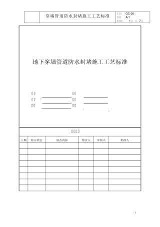 地下穿墙管道防水封堵施工工艺标准