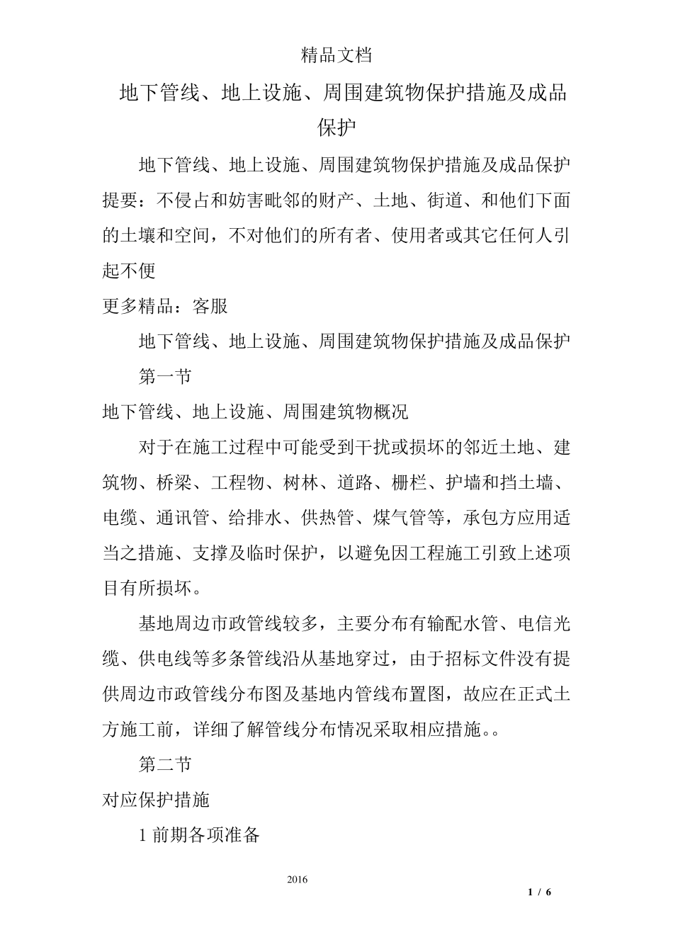 地下管线、地上设施、周围建筑物保护措施及成品保护_第1页