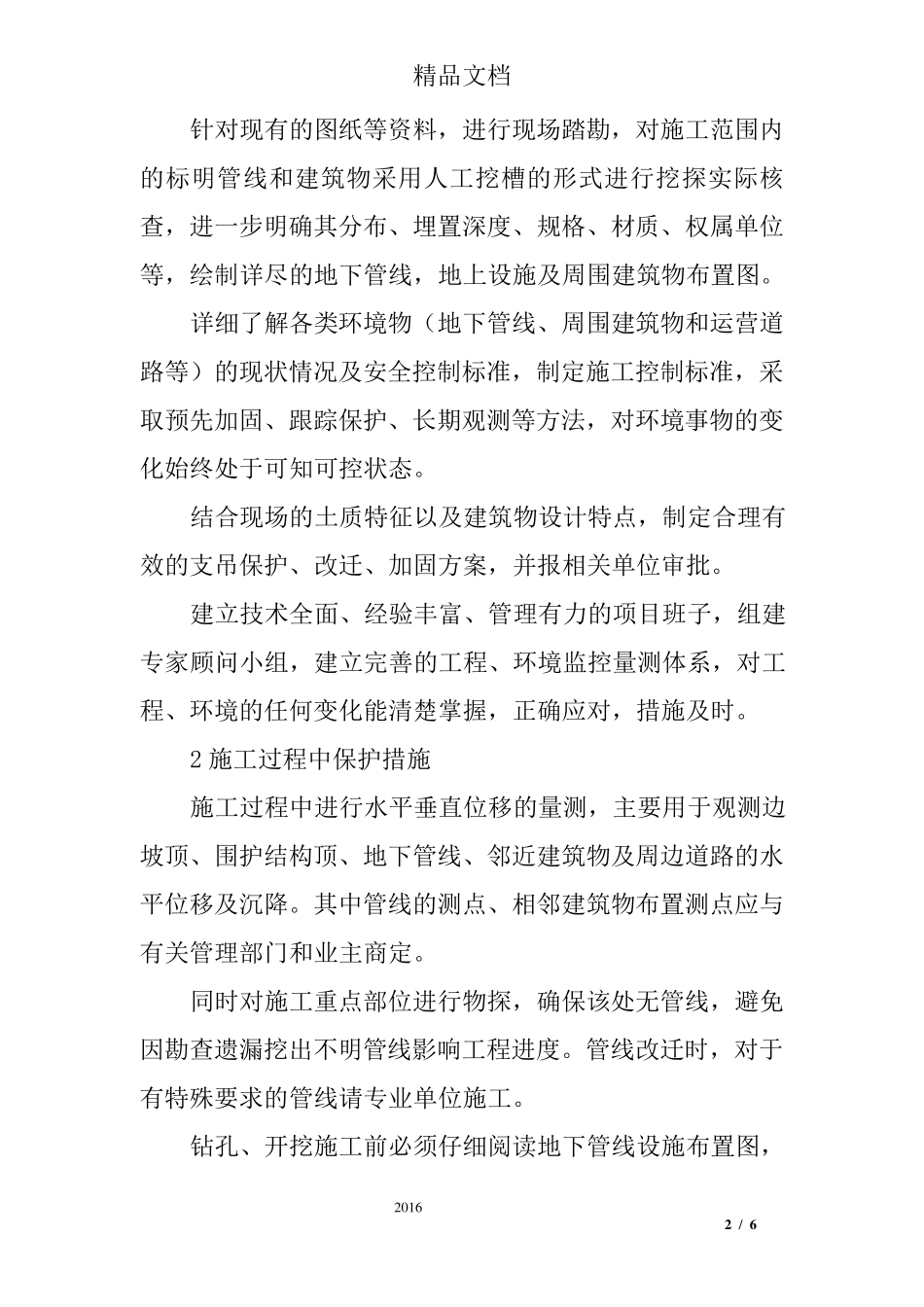 地下管线、地上设施、周围建筑物保护措施及成品保护_第2页
