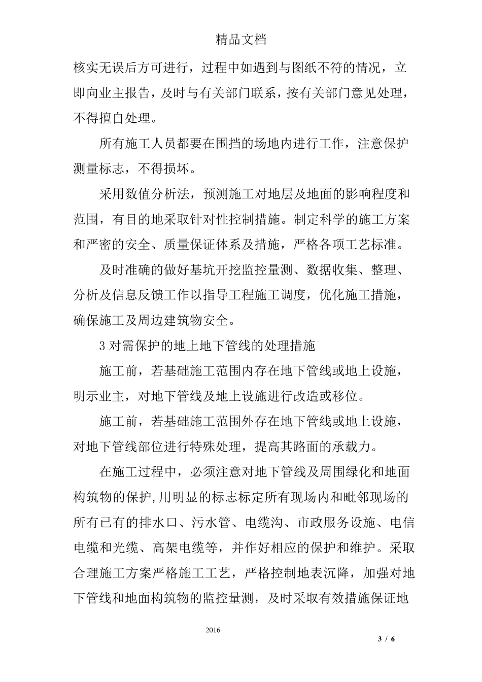 地下管线、地上设施、周围建筑物保护措施及成品保护_第3页