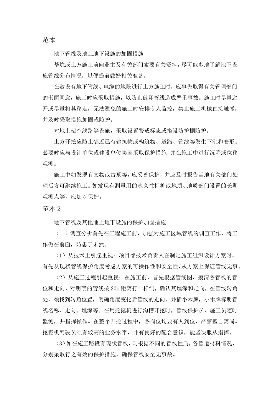 地下管线、地上设施、周围建筑物保护措施总结_第2页