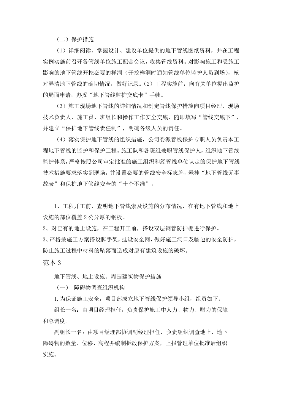 地下管线、地上设施、周围建筑物保护措施总结_第3页