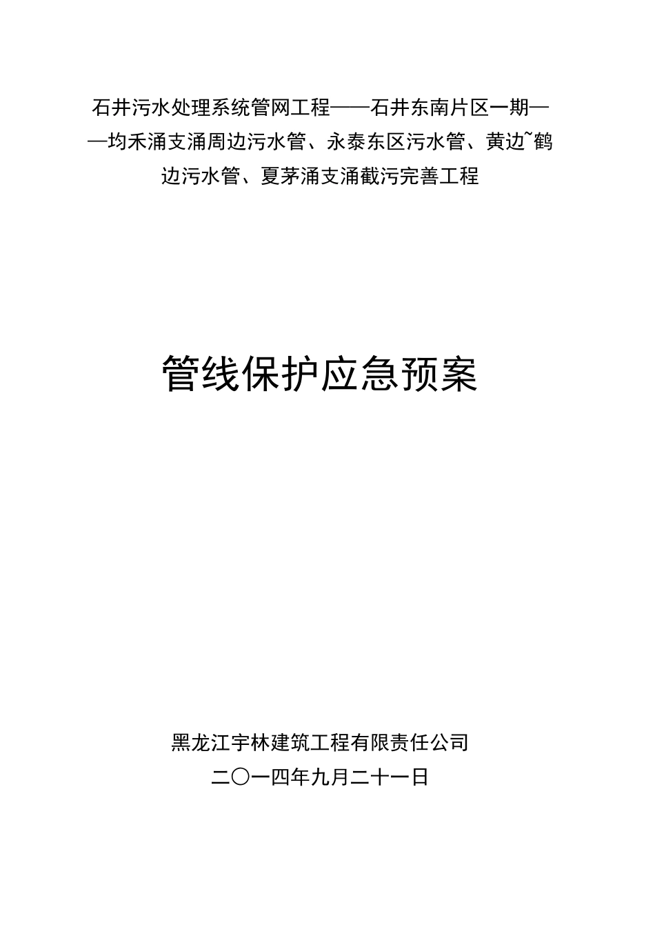 地下管线保护应急预案_第1页