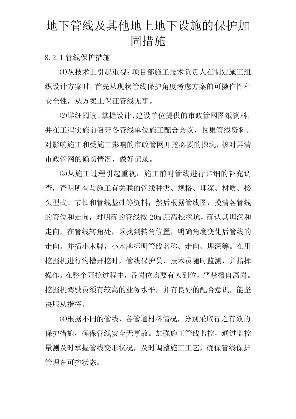 地下管线及其他地上地下设施的保护加固措施_第1页