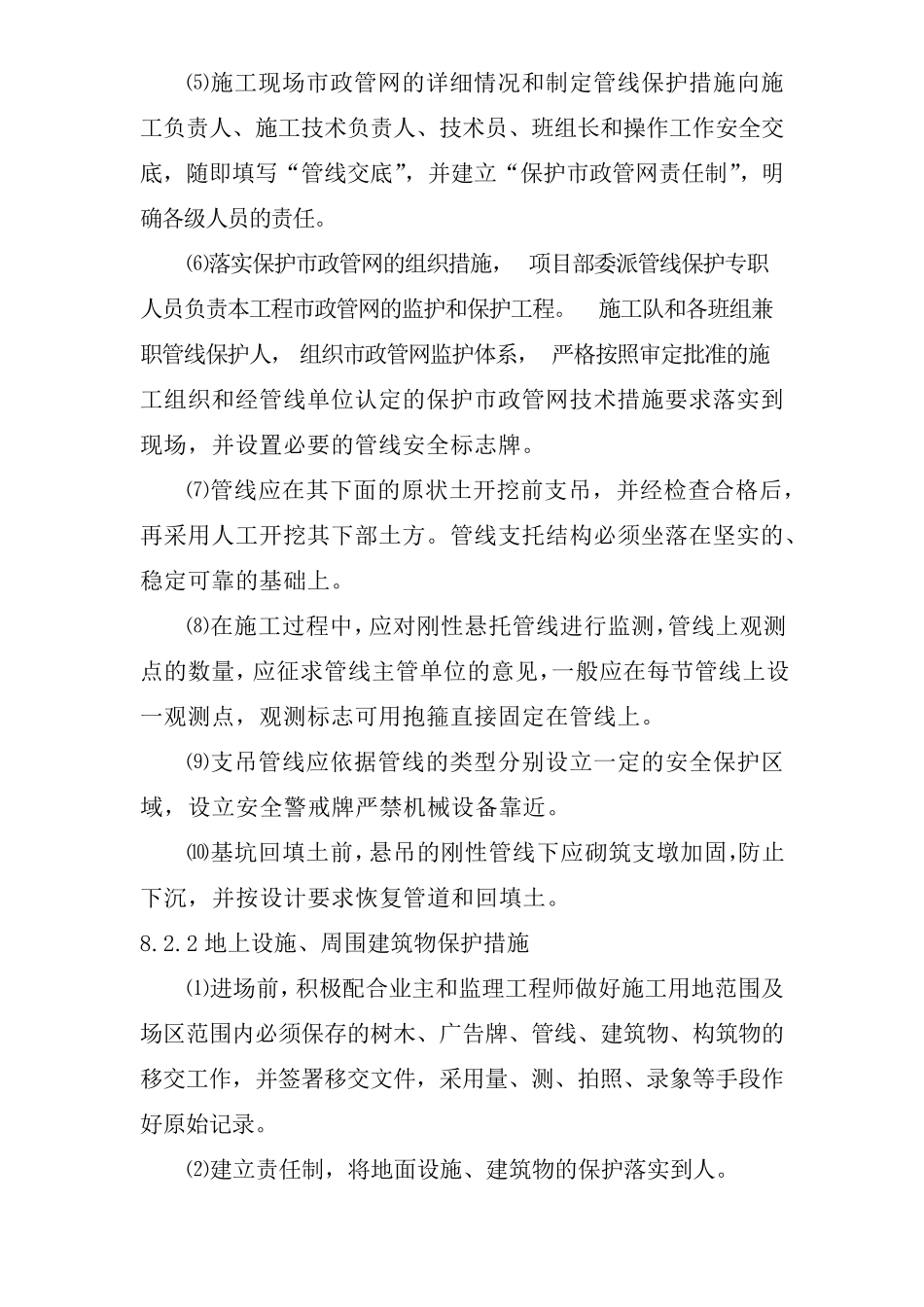 地下管线及其他地上地下设施的保护加固措施_第2页