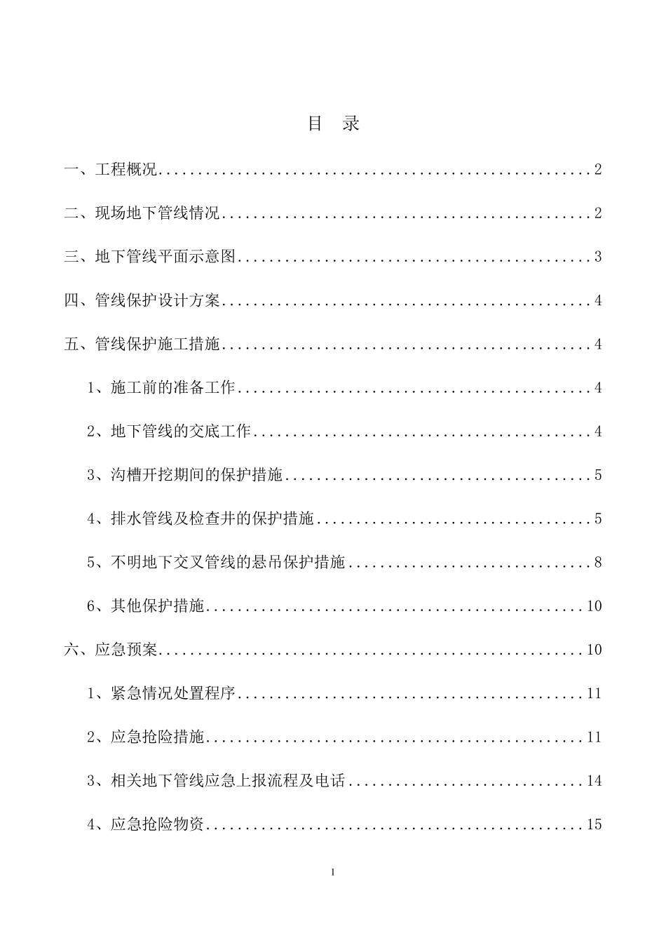 地下管线保护方案及应急预案_第1页