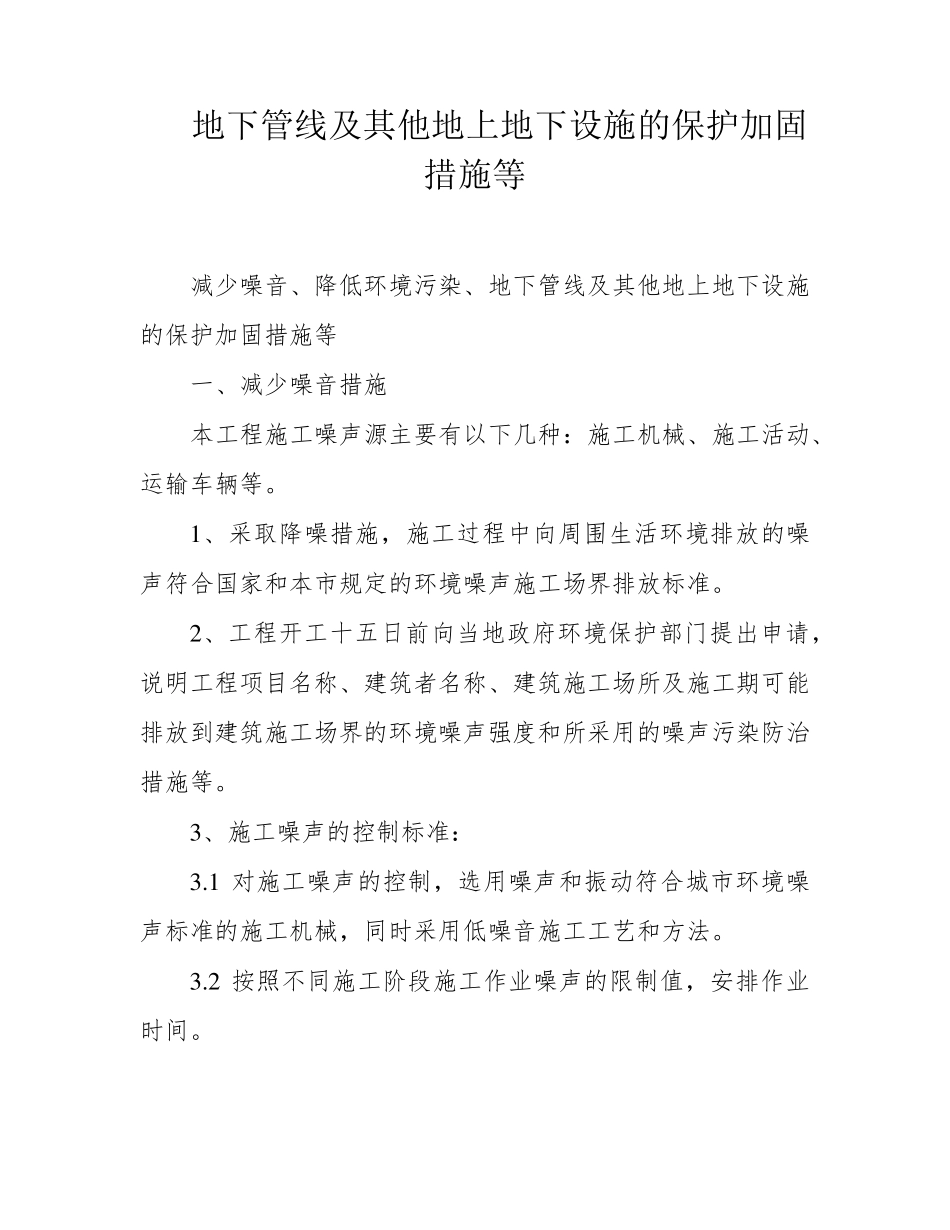 地下管线及其他地上地下设施的保护加固措施等_第1页