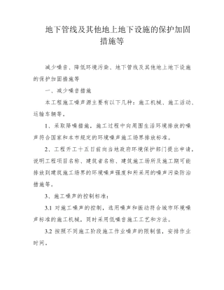 地下管线及其他地上地下设施的保护加固措施等
