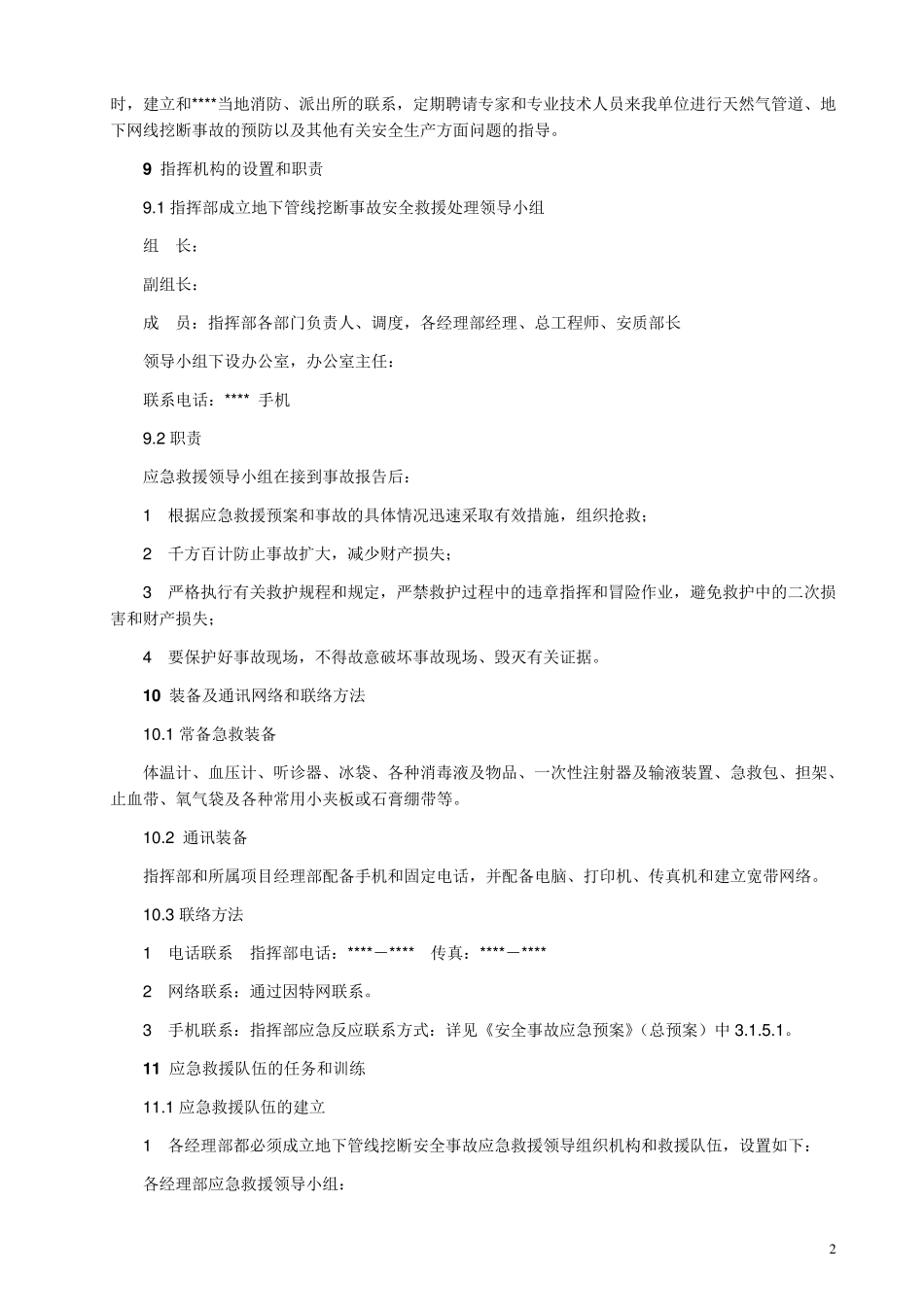 地下管线挖断事故应急预案_第2页