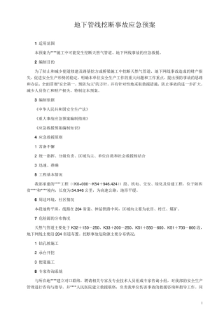 地下管线挖断事故应急预案