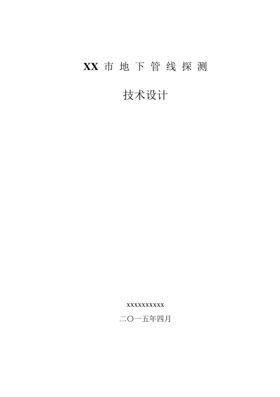 地下管线探测工程技术设计书_第1页