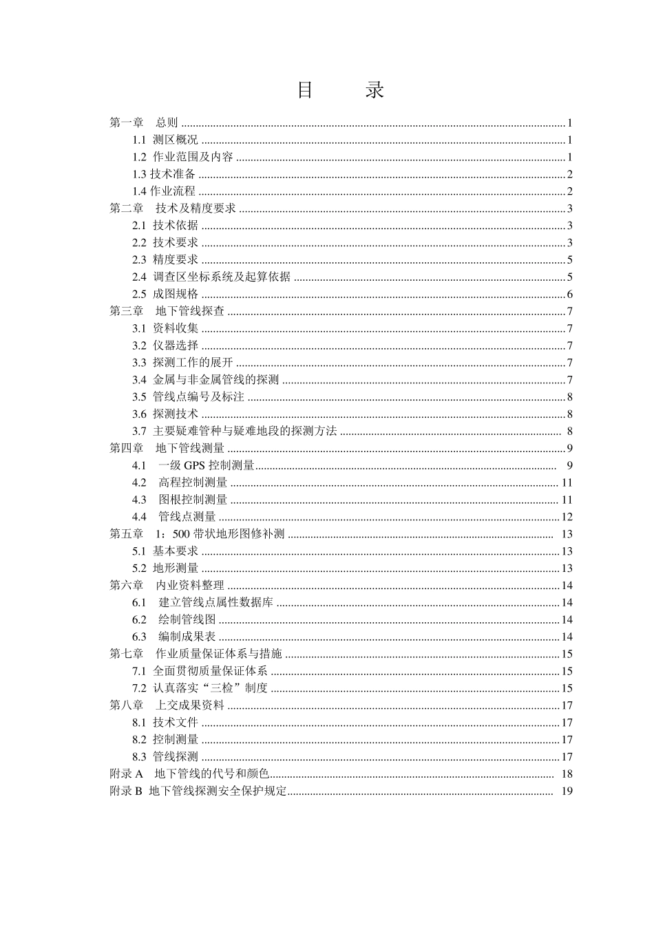 地下管线探测工程技术设计书_第3页