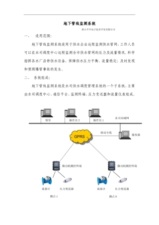 地下管线监测系统
