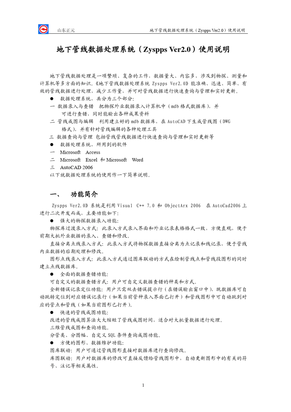 地下管线数据处理系统(ZysppsVer3.0)使用说明_第1页
