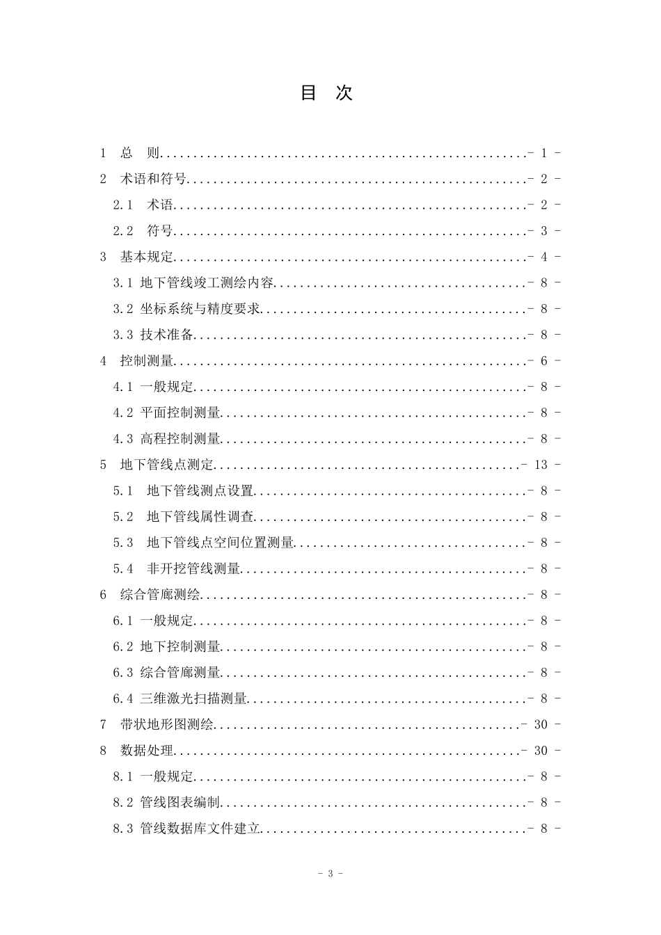 地下管线竣工测绘技术规程_第3页