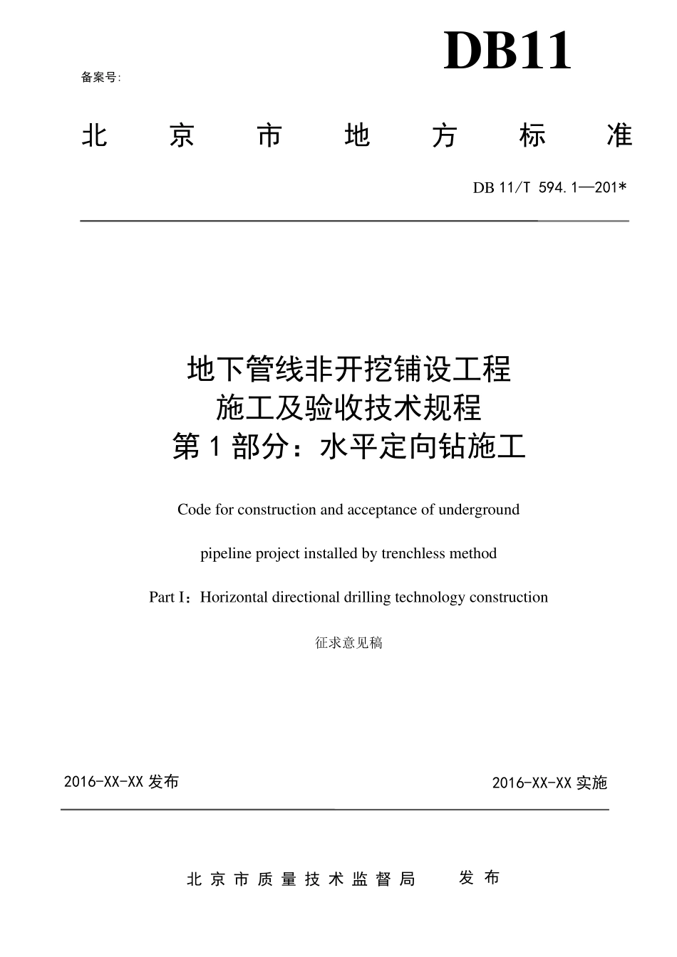 地下管线非开挖铺设工程施工及验收技术规程第1部分水平定向钻施工_第1页
