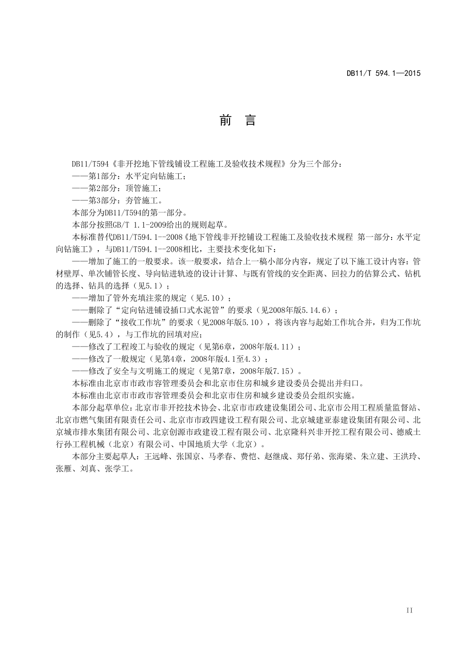 地下管线非开挖铺设工程施工及验收技术规程第1部分水平定向钻施工_第3页