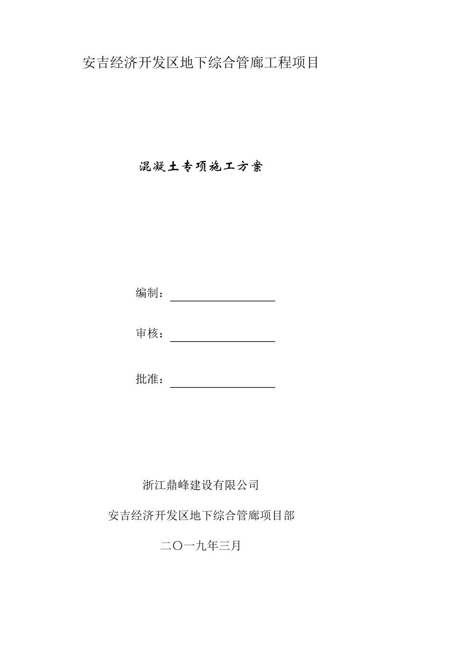 地下综合管廊工程项目混凝土专项施工方案_第1页