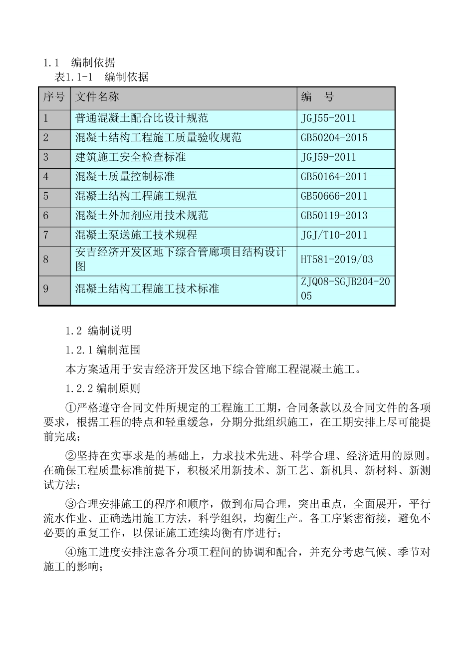 地下综合管廊工程项目混凝土专项施工方案_第2页