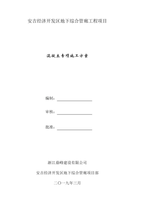 地下综合管廊工程项目混凝土专项施工方案