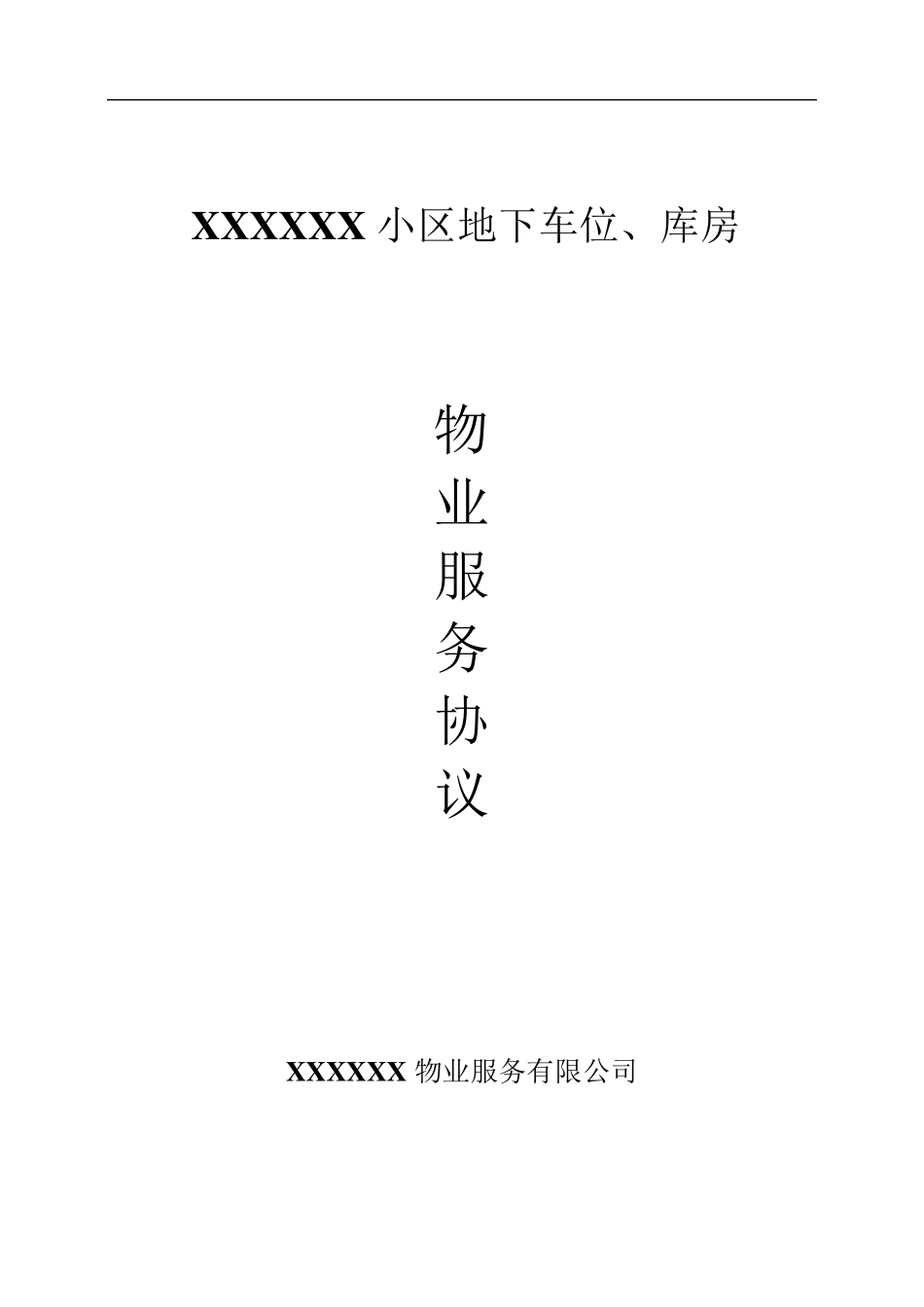 地下车位物业服务协议_第1页