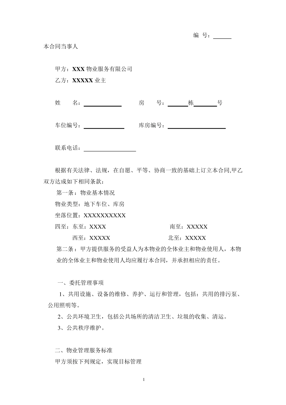 地下车位物业服务协议_第2页