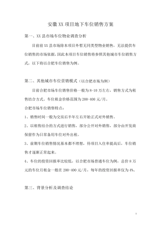 地下车位销售方案