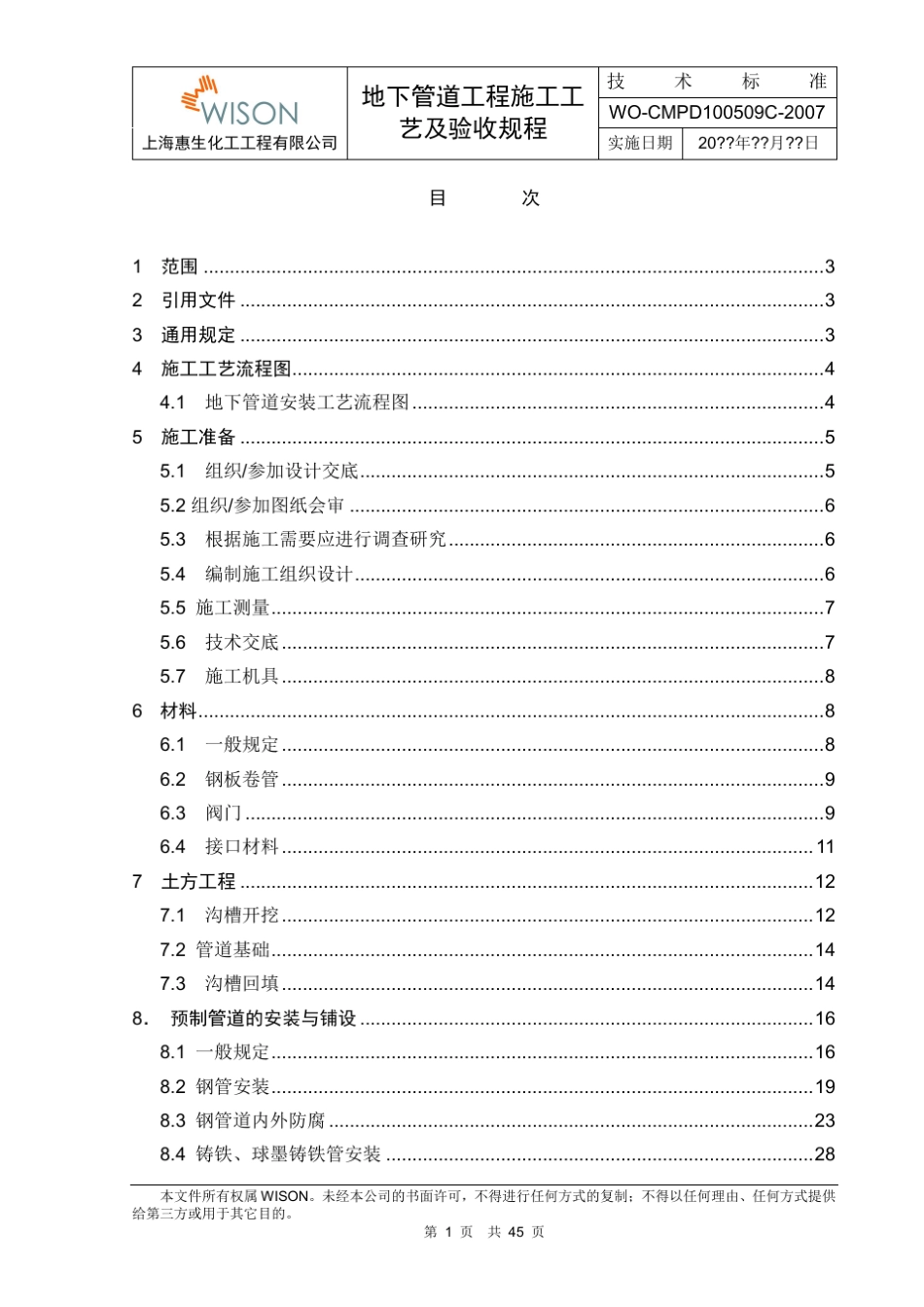 地下管道施工工艺及验收规程_第3页