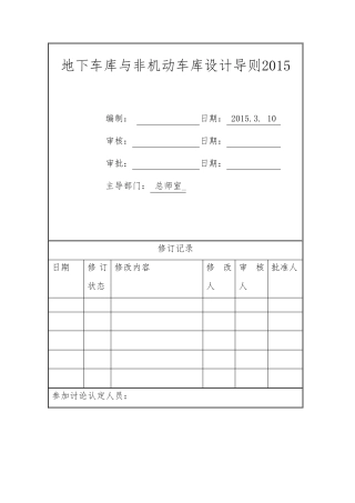 地下车库与非机动车库设计导则(2018版)