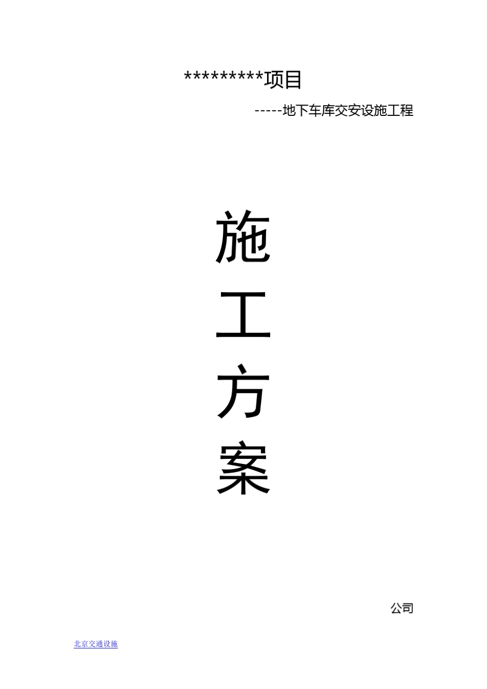 地下车库交通设施工程施工方案_第1页