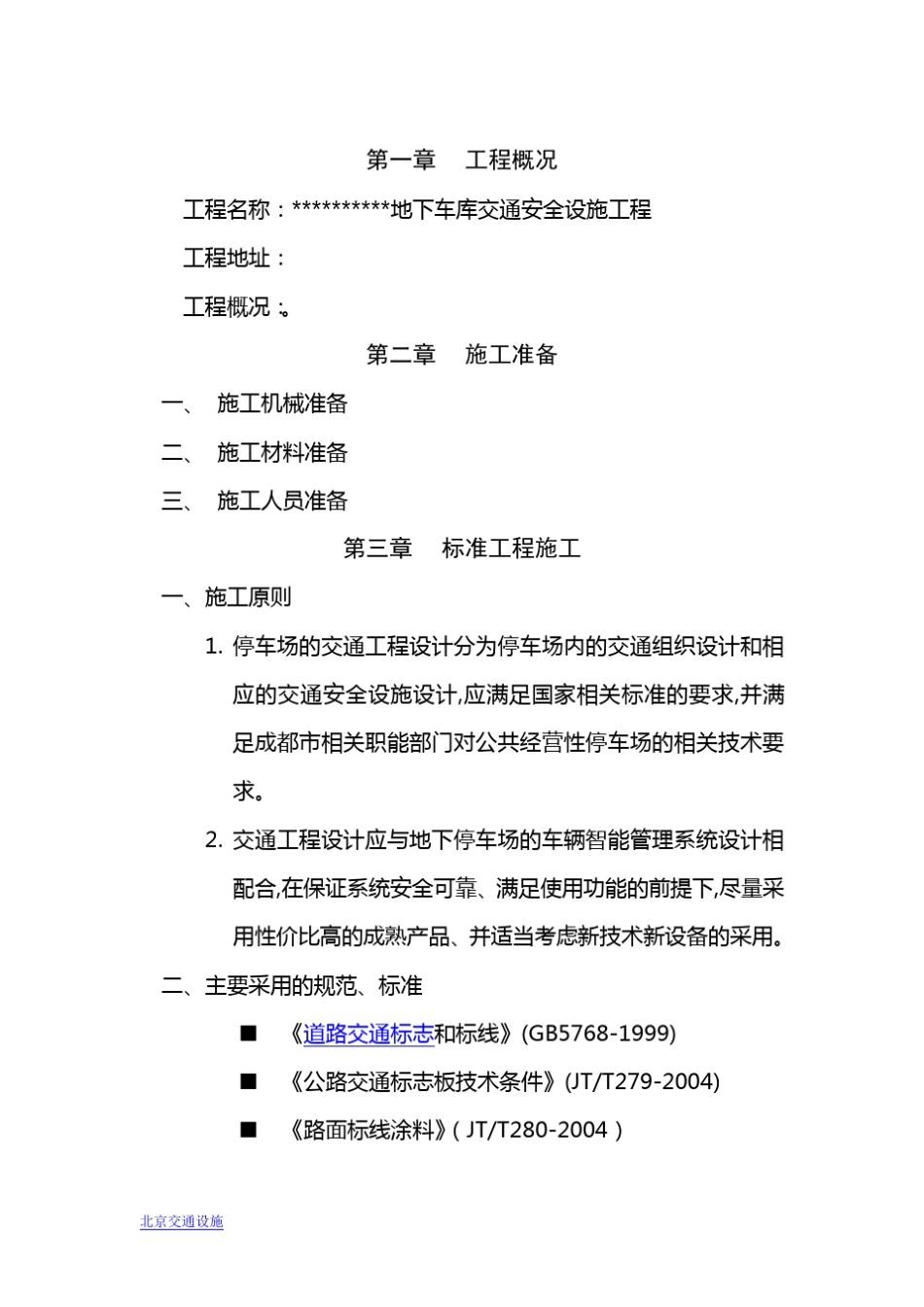 地下车库交通设施工程施工方案_第2页