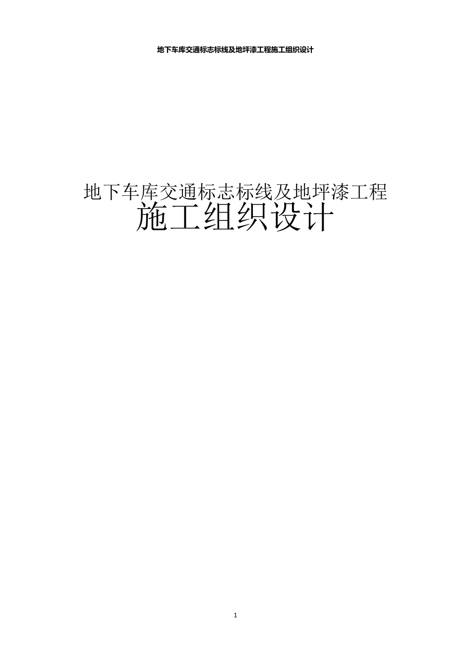 地下车库交通标志标线及地坪漆工程施工组织设计_第1页