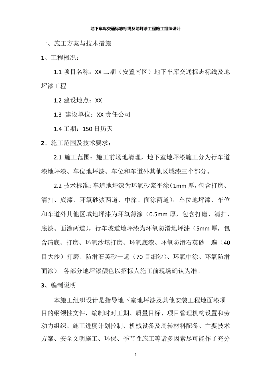 地下车库交通标志标线及地坪漆工程施工组织设计_第2页