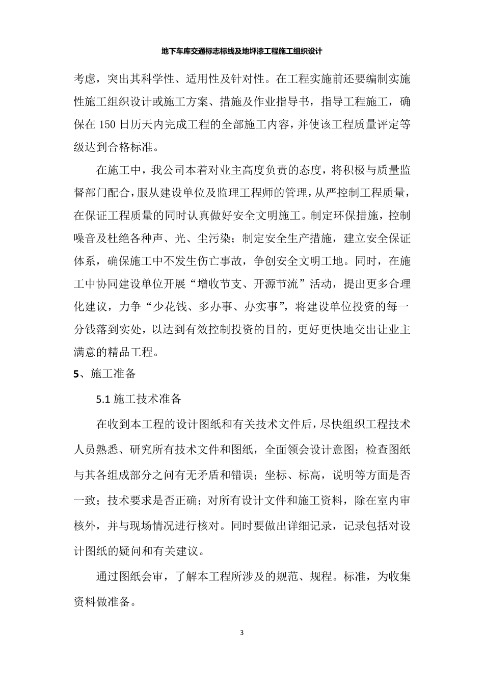 地下车库交通标志标线及地坪漆工程施工组织设计_第3页