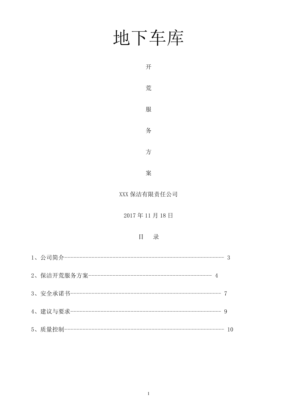 地下车库保洁开荒方案_第1页