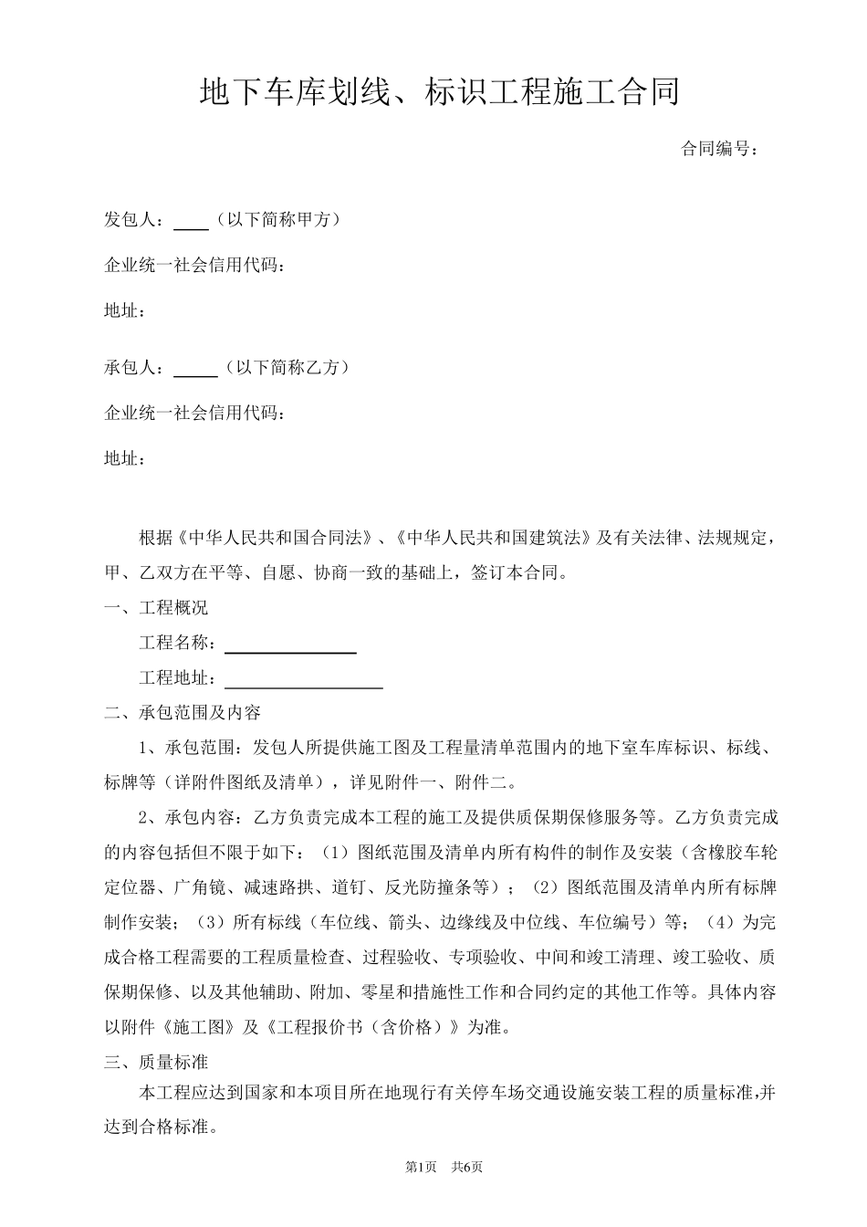 地下车库划线、标识工程施工合同_第1页