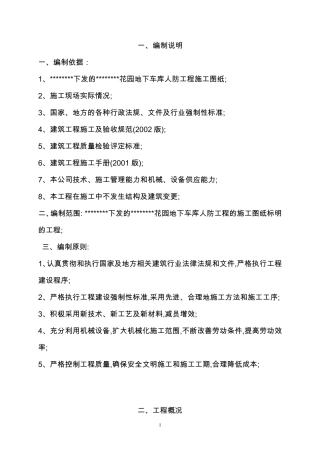 地下车库人防工程施工组织设计