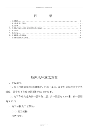 地下车库地坪施工方案