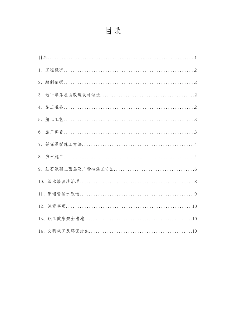 地下车库地面改造工程施工组织设计方案_第1页