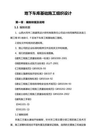 地下车库基础施工方案