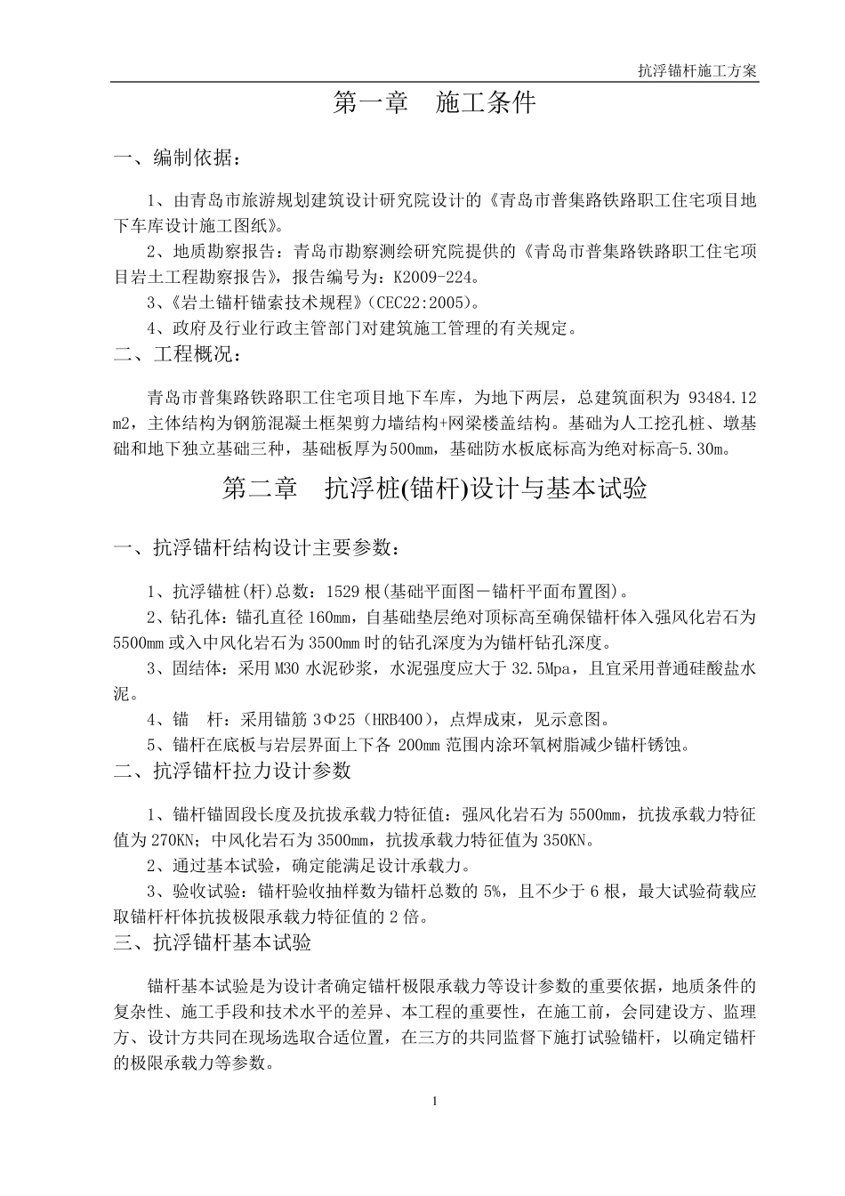 地下车库抗浮锚杆_第2页