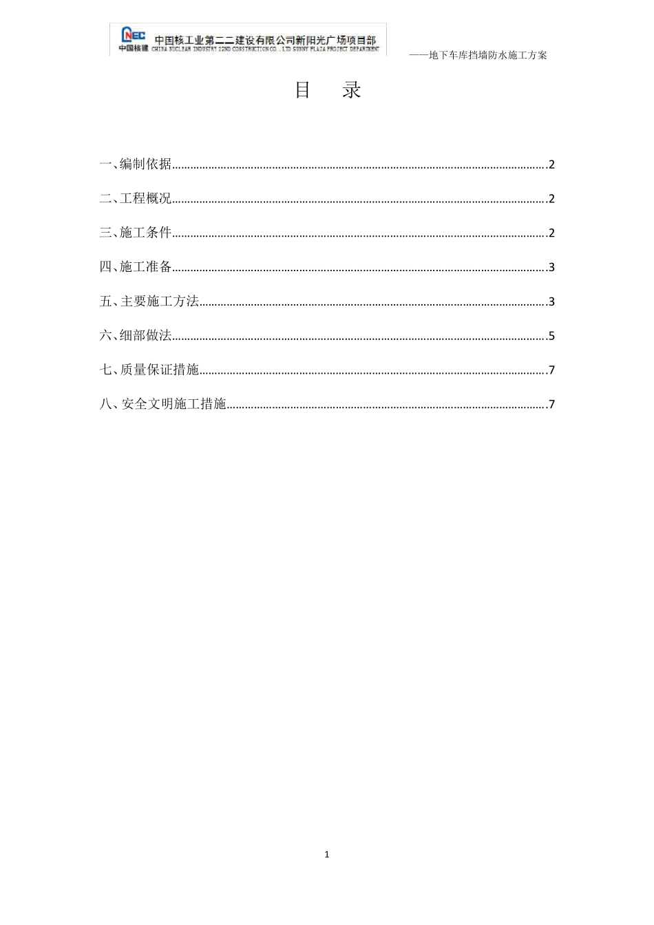 地下车库挡墙防水施工方案_第1页