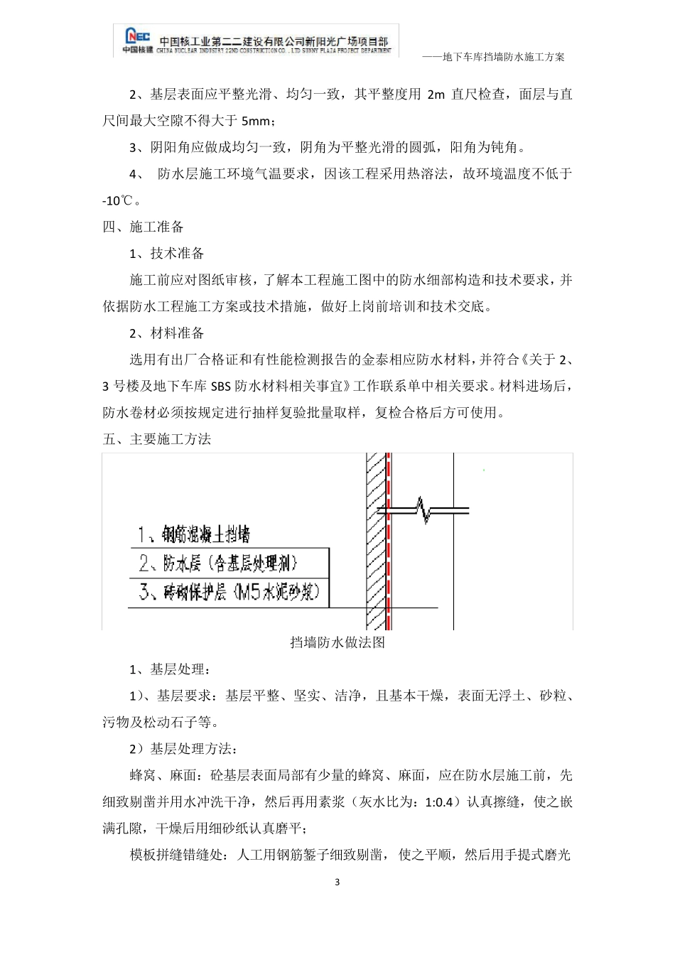 地下车库挡墙防水施工方案_第3页