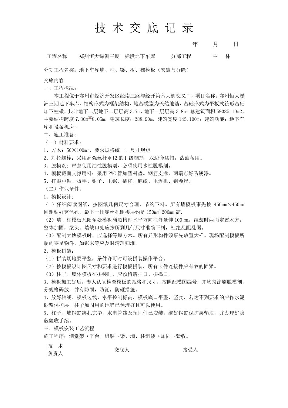 地下车库模板工程技术交底_第1页