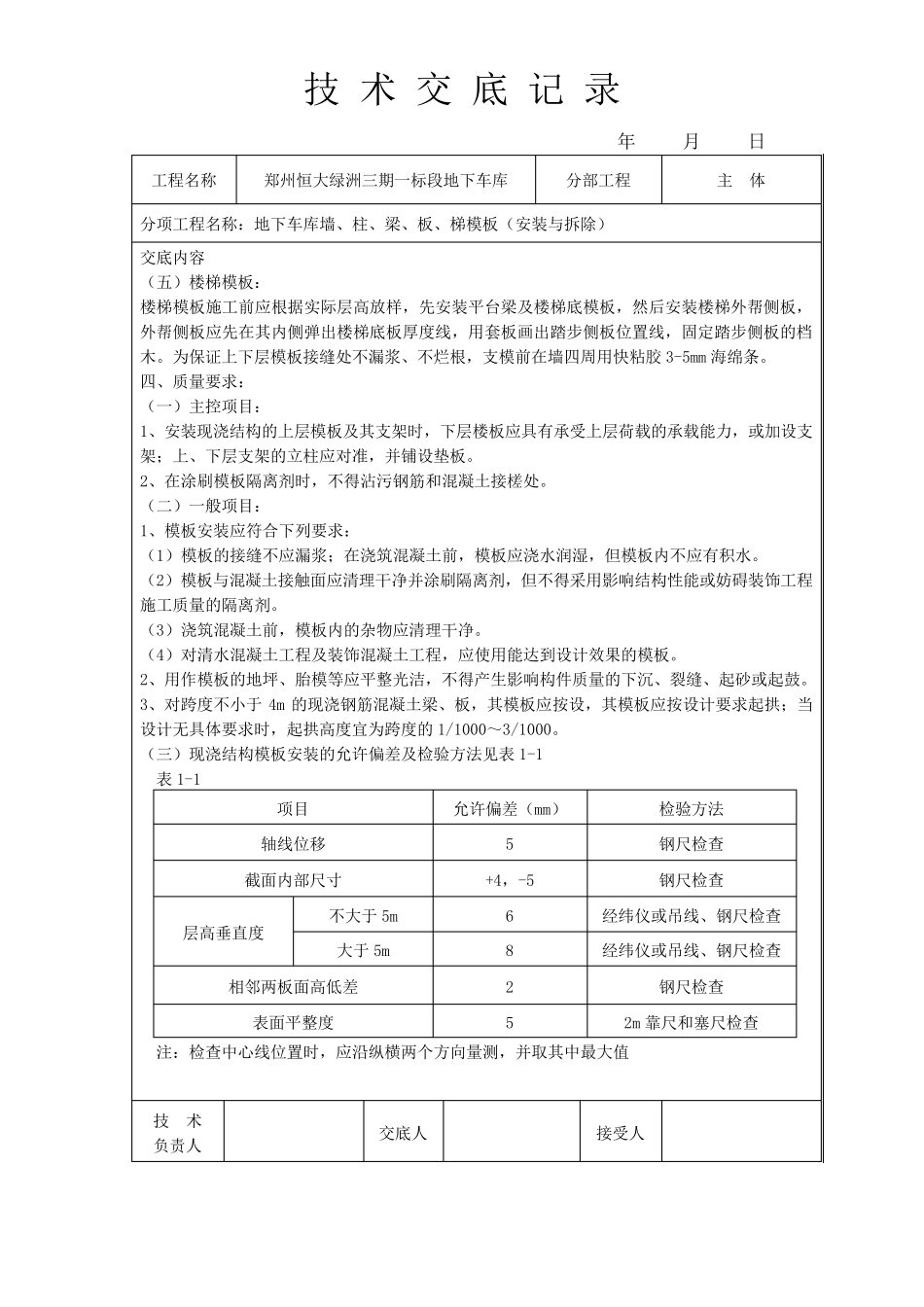 地下车库模板工程技术交底_第3页