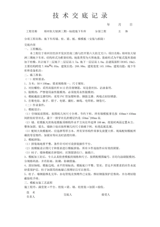 地下车库模板工程技术交底