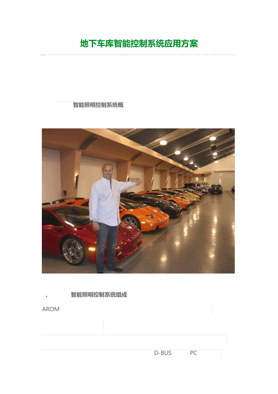 地下车库智能控制系统应用方案_第1页