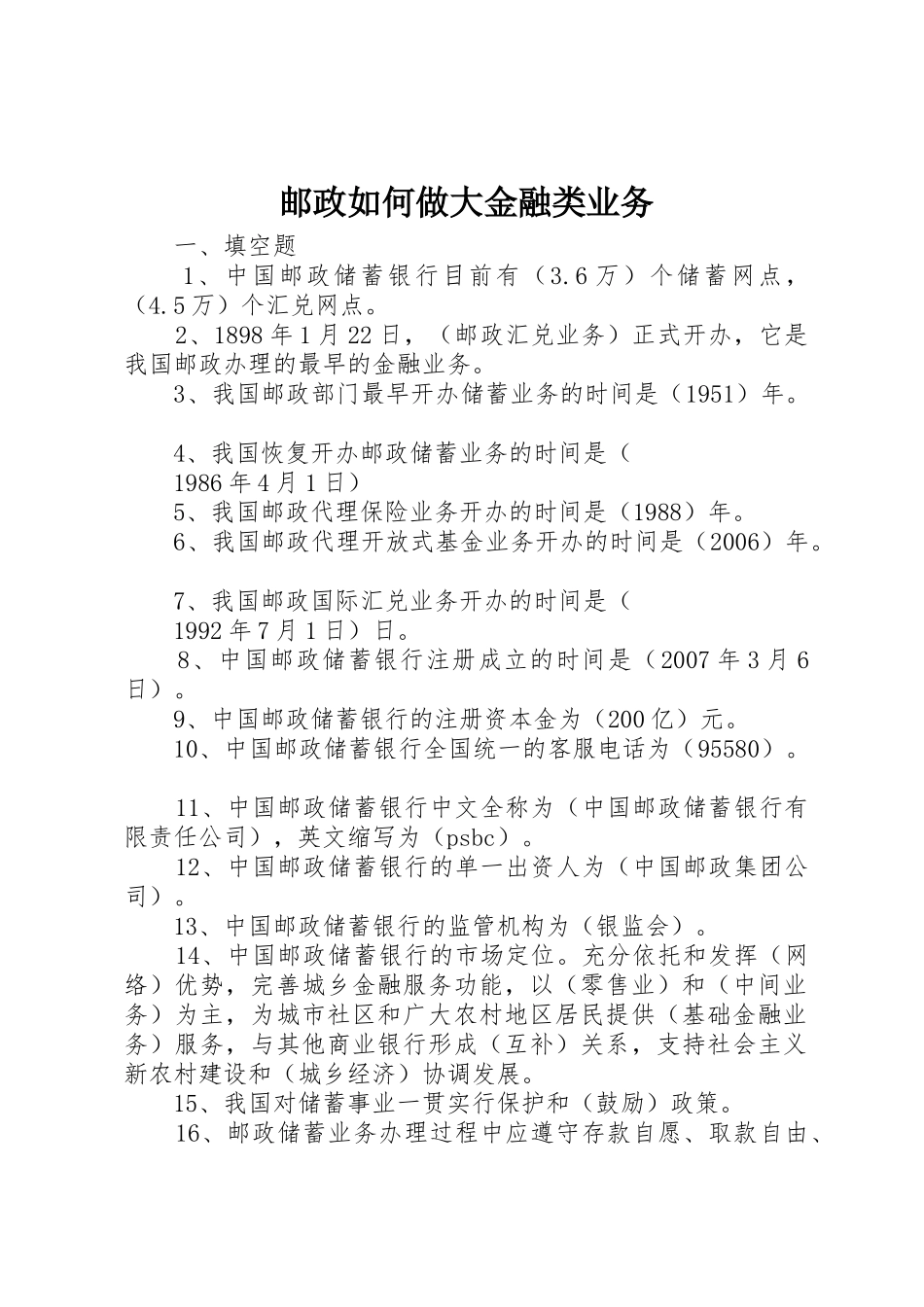 邮政如何做大金融类业务_1_第1页
