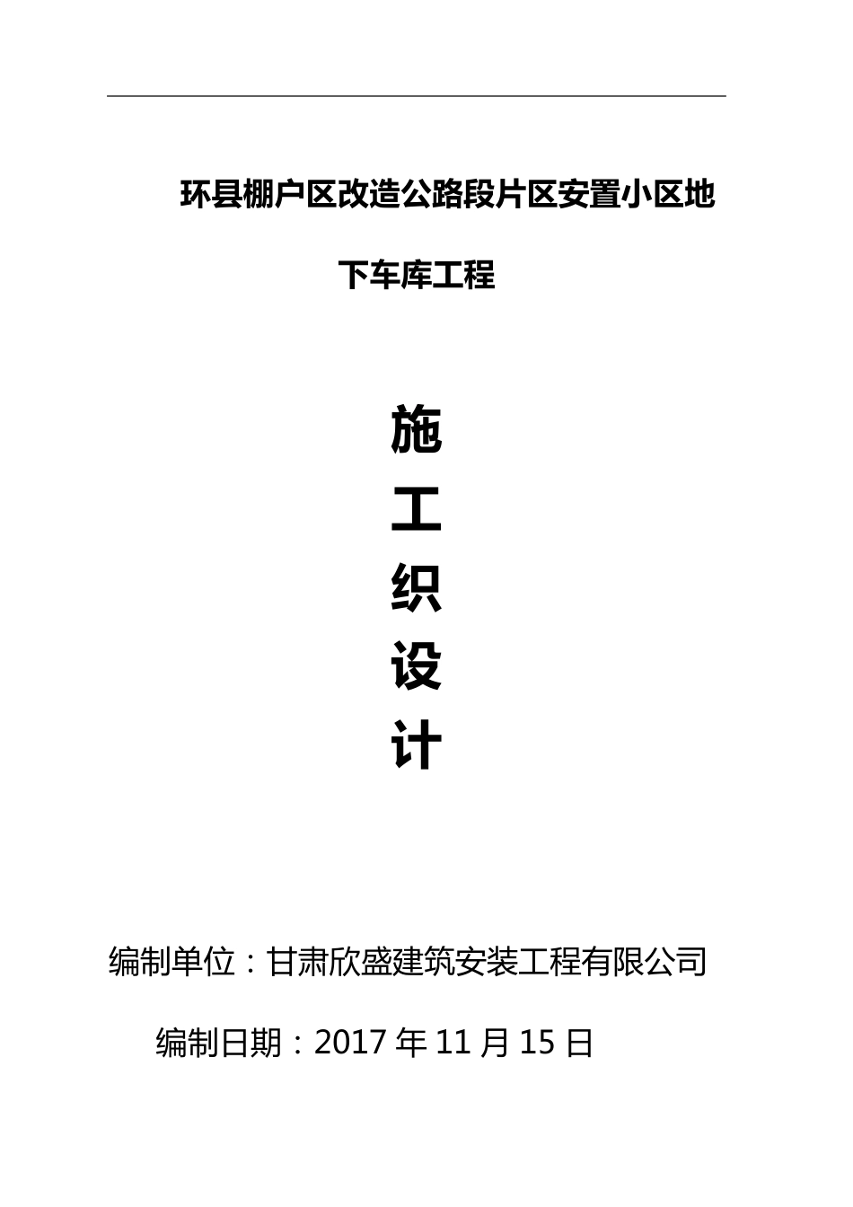 地下车库施工组织设计方案_第1页