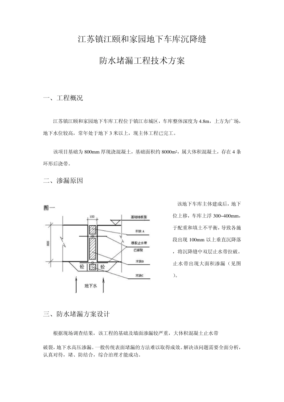 地下车库沉降缝防水堵漏工程技术方案_第1页